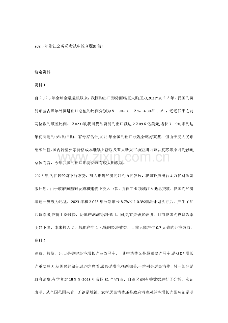 2023年浙江申论真题B卷.docx_第1页