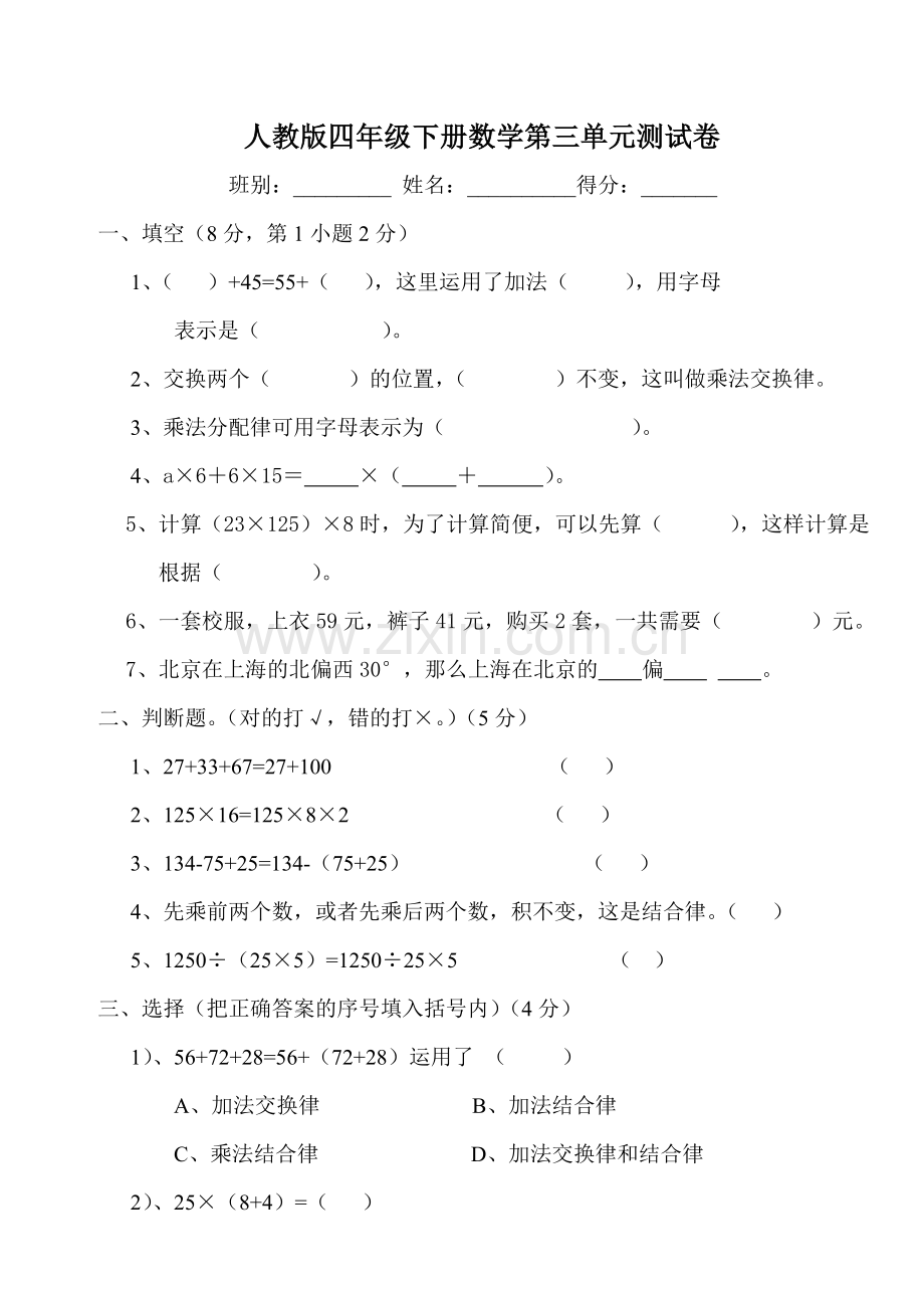 新人教版四年级数学下册第3单元《运算定律》试题(6).doc_第1页