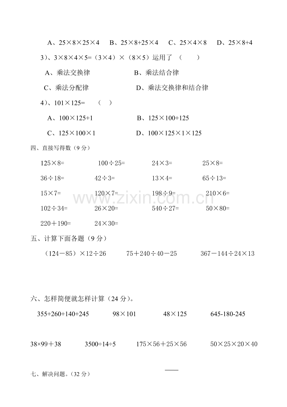 新人教版四年级数学下册第3单元《运算定律》试题(6).doc_第2页