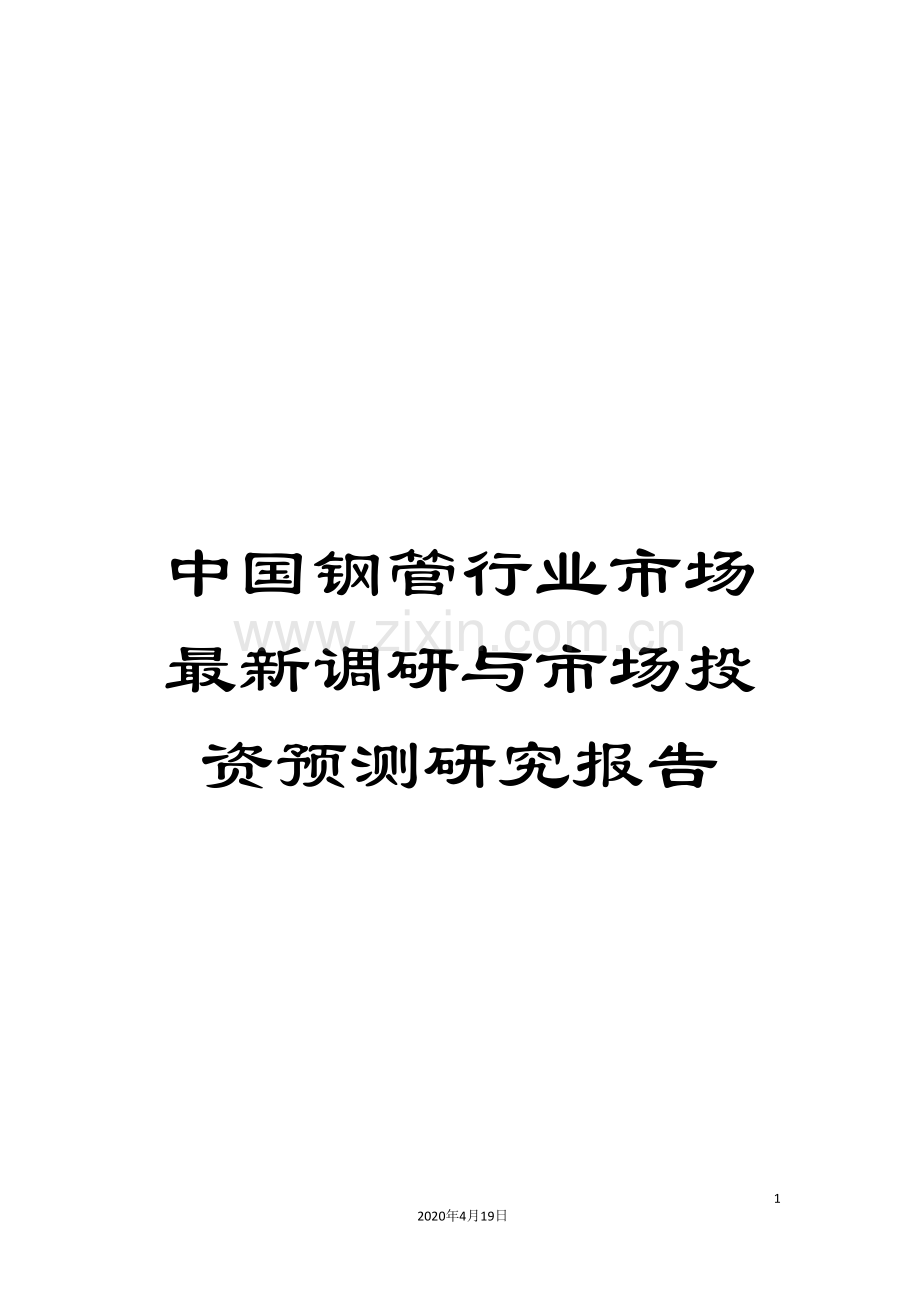 中国钢管行业市场调研与市场投资预测研究报告.doc_第1页