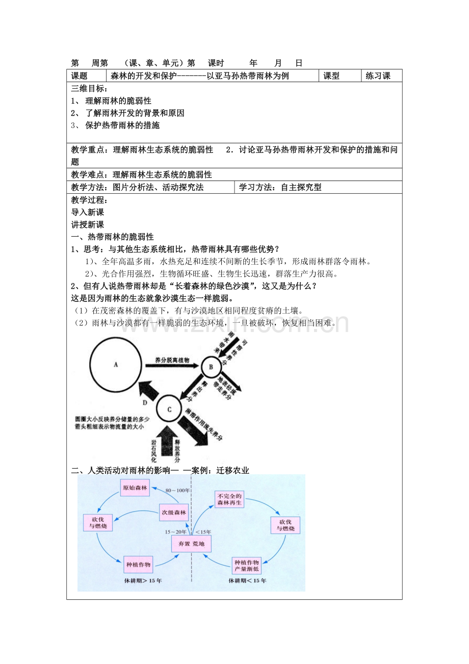 人教版高中地理必修三教案：22森林的开发和保护-------以亚马孙热带雨林为例(2).docx_第1页