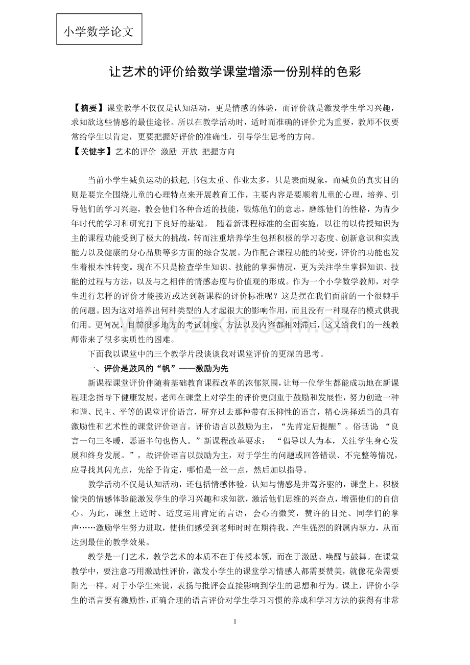 小学数学论文：让艺术的评价给数学课堂增添一份别样的色彩.doc_第1页