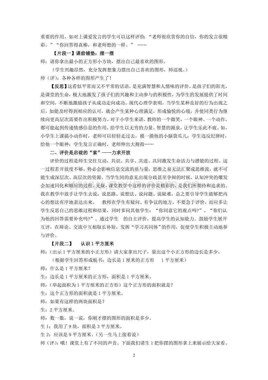 小学数学论文：让艺术的评价给数学课堂增添一份别样的色彩.doc_第2页