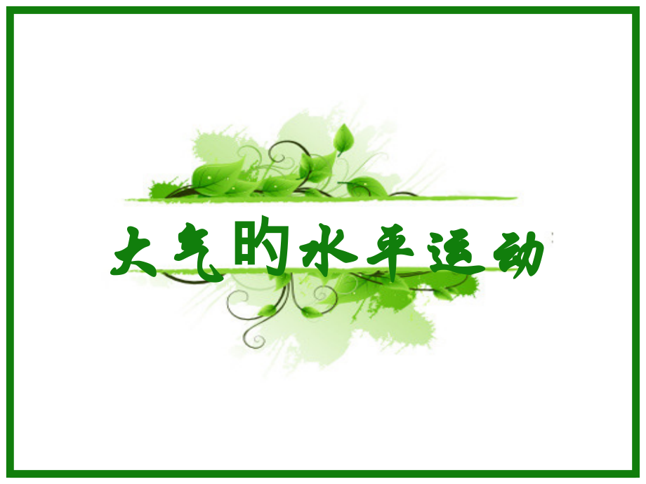 大气的水平运动教学设计.pptx_第1页