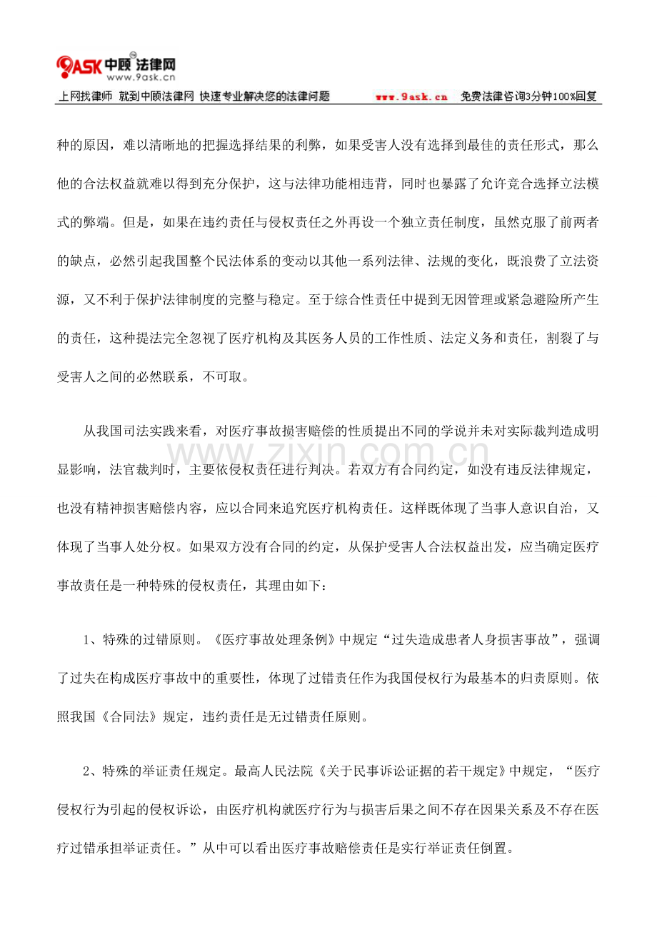 浅议医疗事故损害赔偿责任的性质.doc_第2页