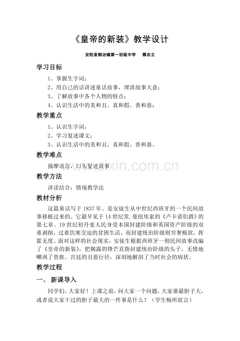 苏教版语文七年级上册《皇帝的新装》教学设计.doc_第1页