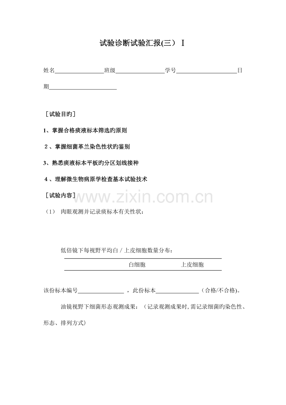 2023年实验诊断实验报告.doc_第1页
