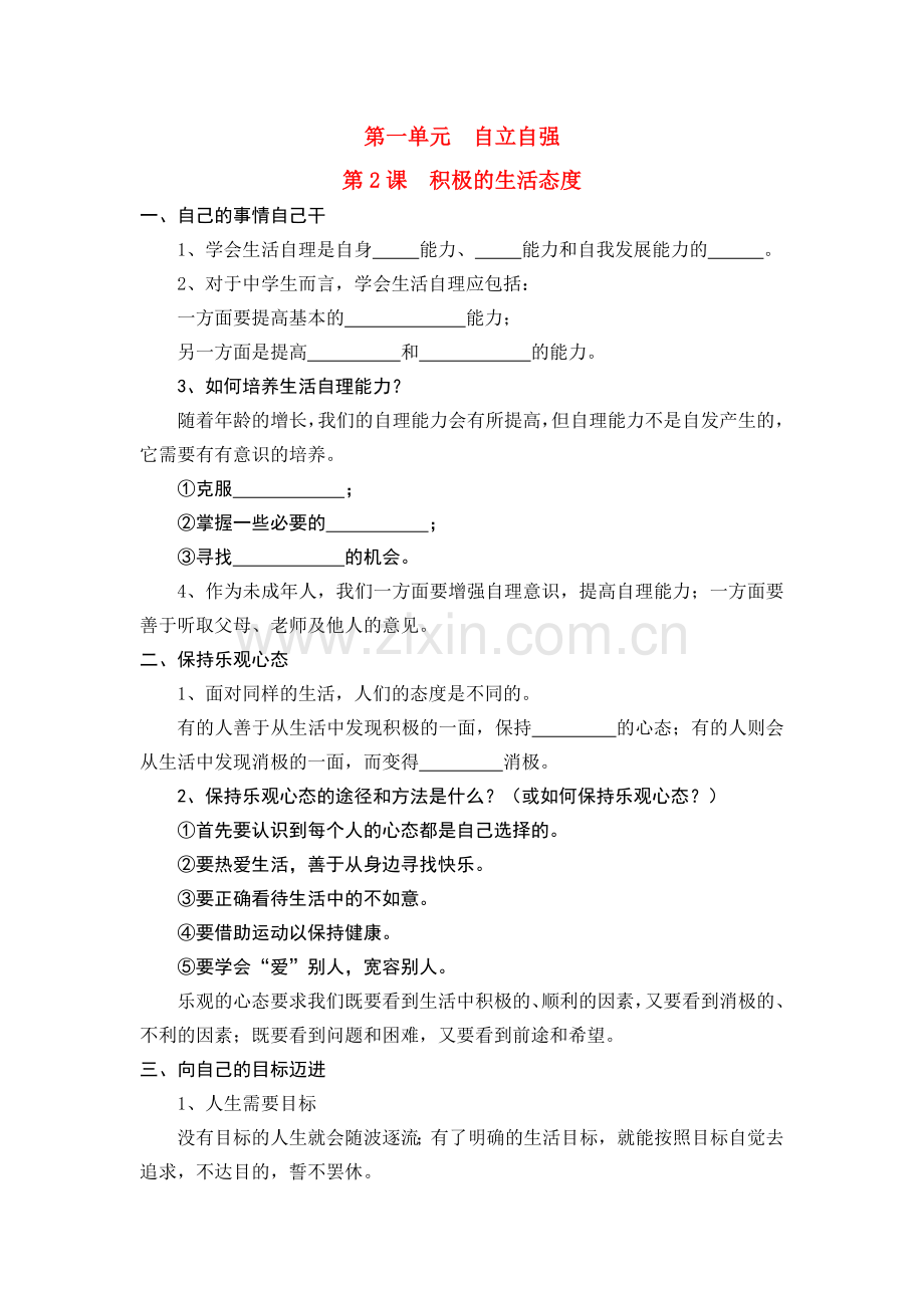 八年级思想品德上册第二课《积极的生活态度》知识要点苏教版.doc_第1页
