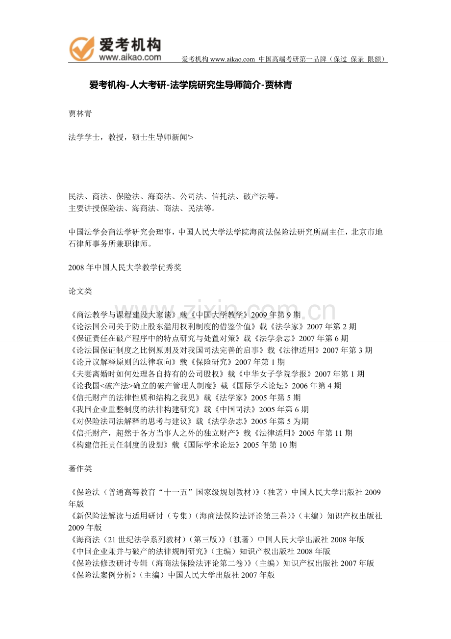 人大考研-法学院研究生导师简介-贾林青.doc_第1页