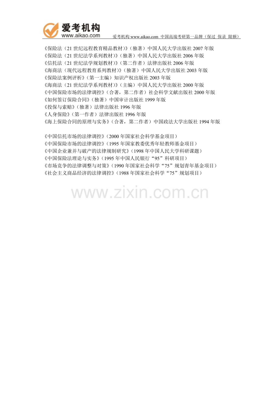 人大考研-法学院研究生导师简介-贾林青.doc_第2页