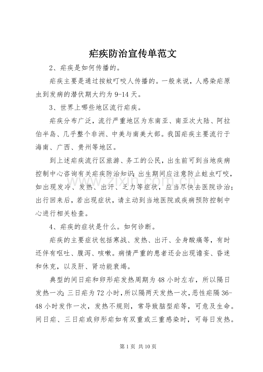 疟疾防治宣传单范文.docx_第1页
