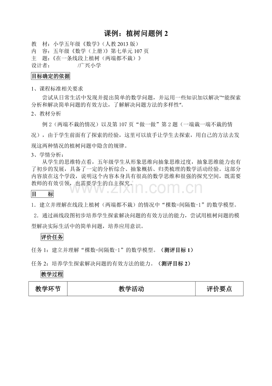 课例《植树问题2》.doc_第1页