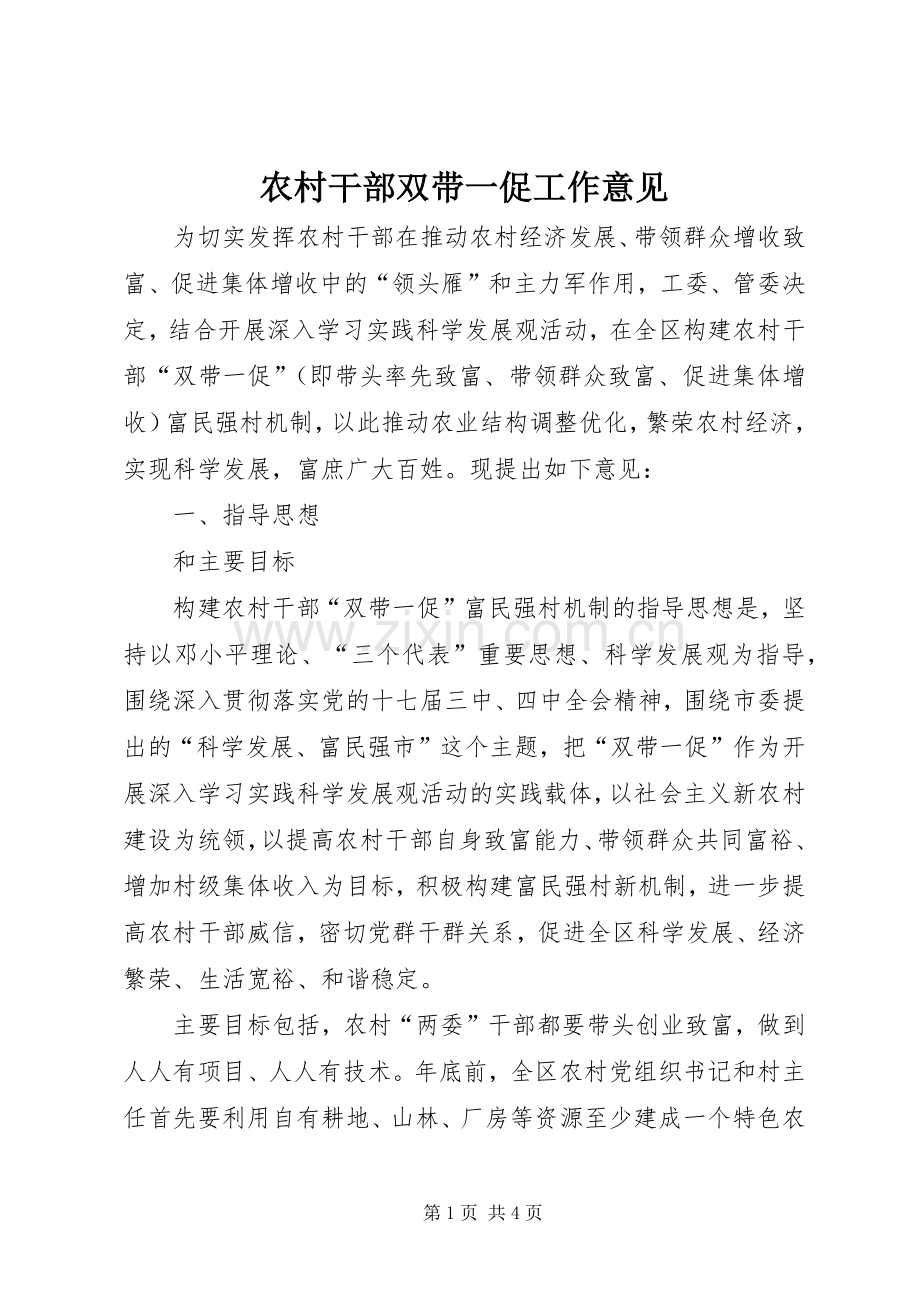 农村干部双带一促工作意见.docx_第1页