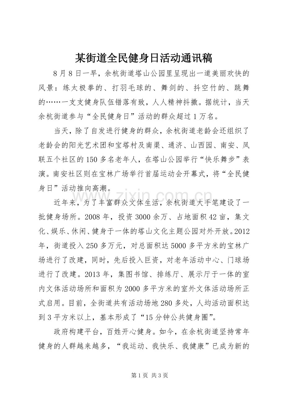 某街道全民健身日活动通讯稿_1.docx_第1页