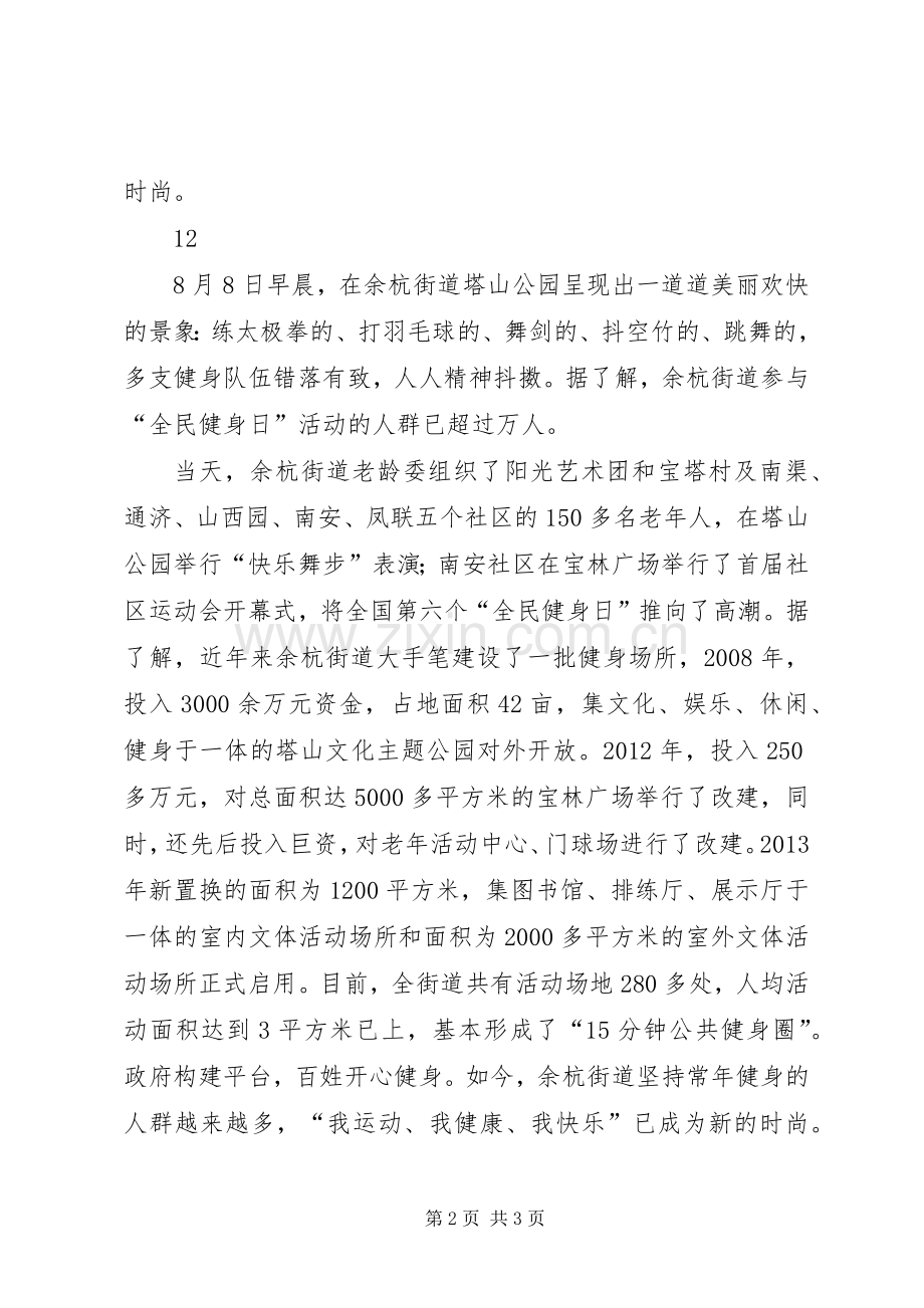 某街道全民健身日活动通讯稿_1.docx_第2页