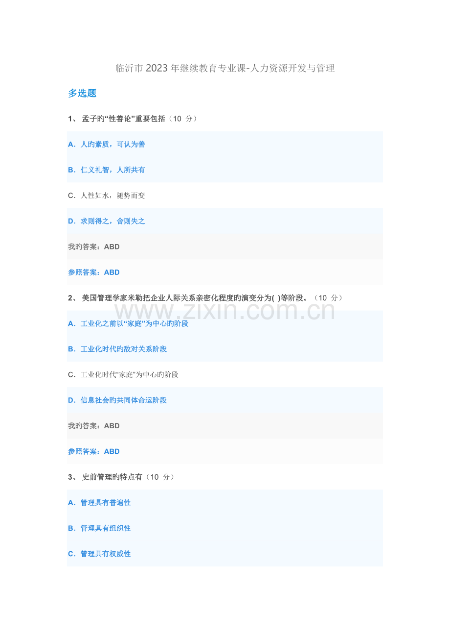 2023年临沂市继续教育专业课人力资源开发与管理试题及答案汇总.doc_第1页