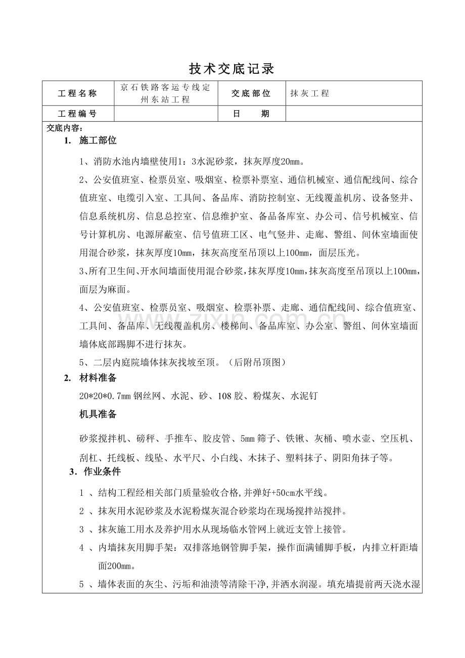 客运站工程墙体抹灰技术交底.doc_第1页