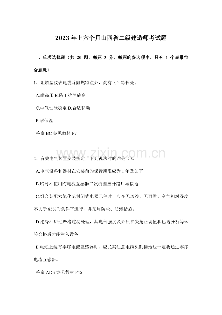 2023年上半年山西省二级建造师考试题.docx_第1页