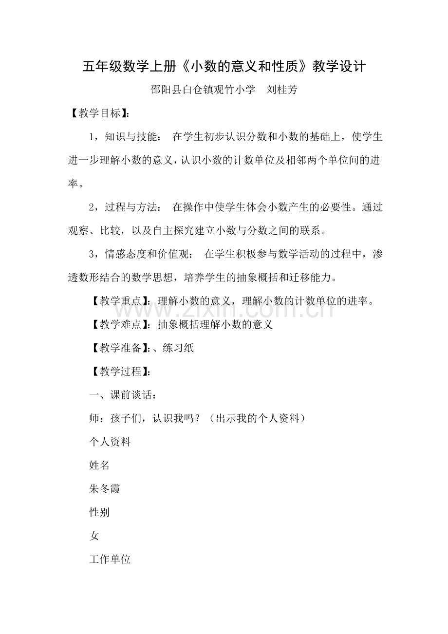 五年级数学上册《小数的意义和性质》教学设计.doc_第1页