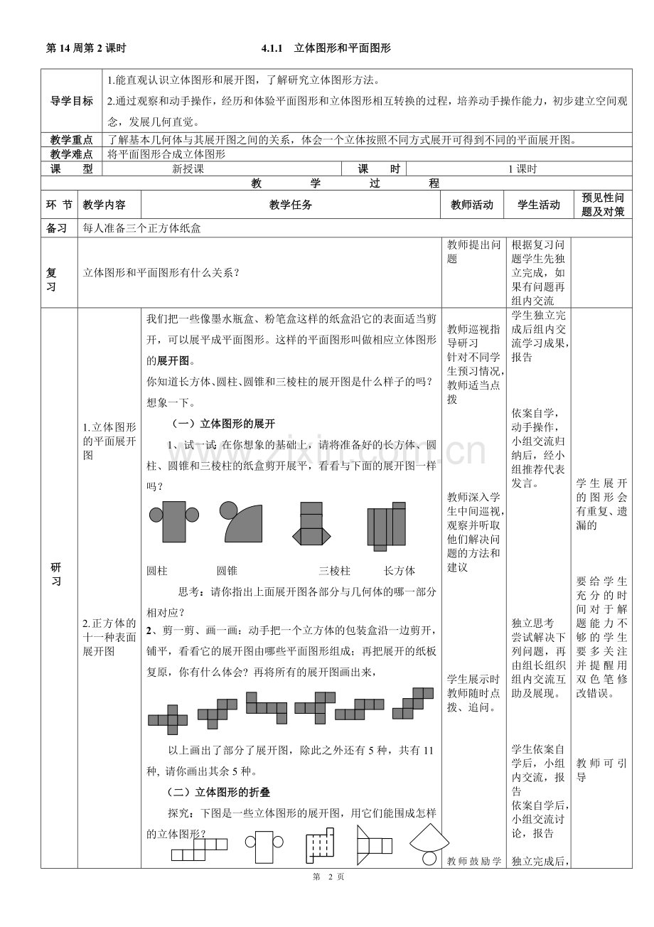 立体图形的平面展开图.doc_第1页