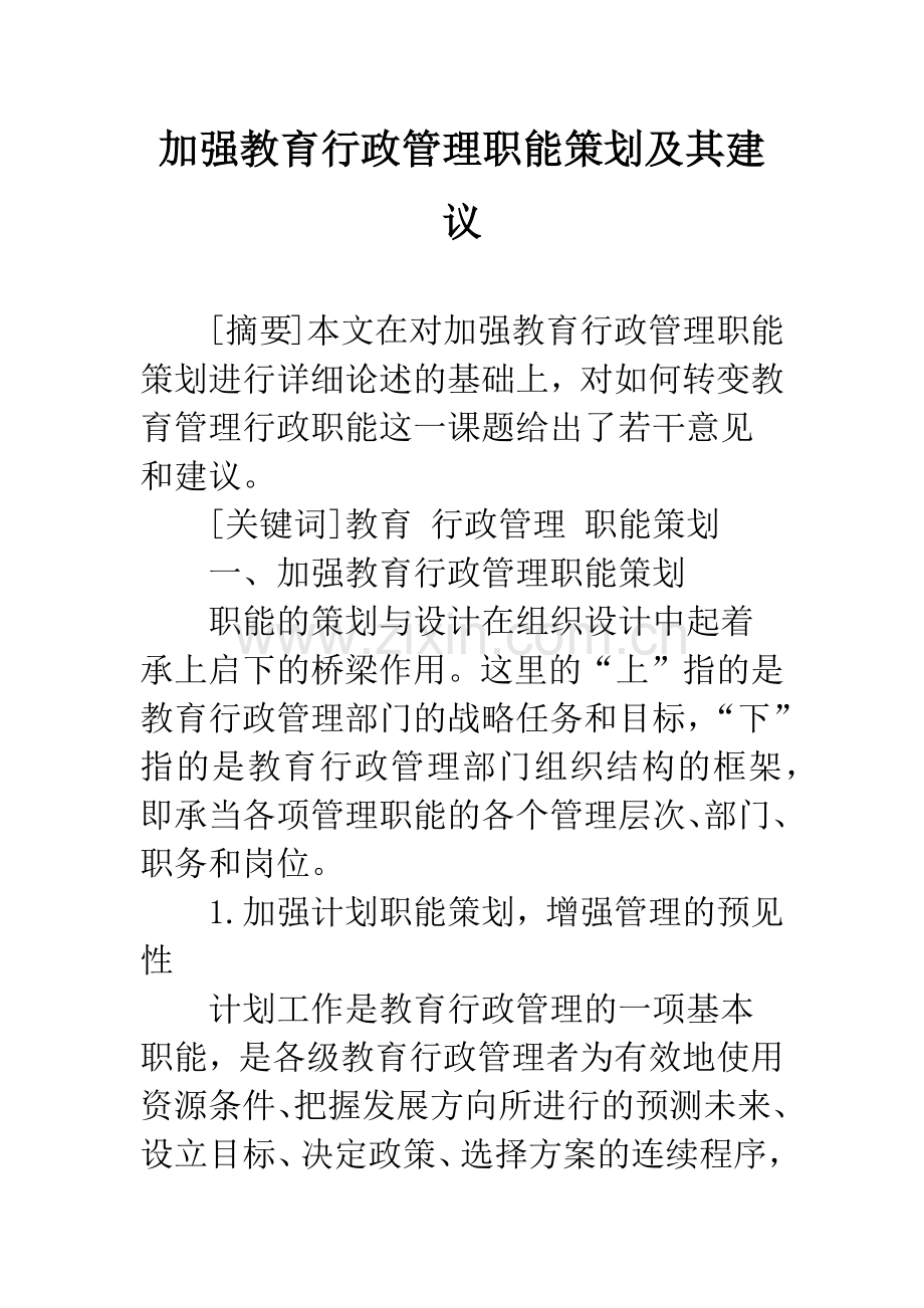 加强教育行政管理职能策划及其建议.docx_第1页