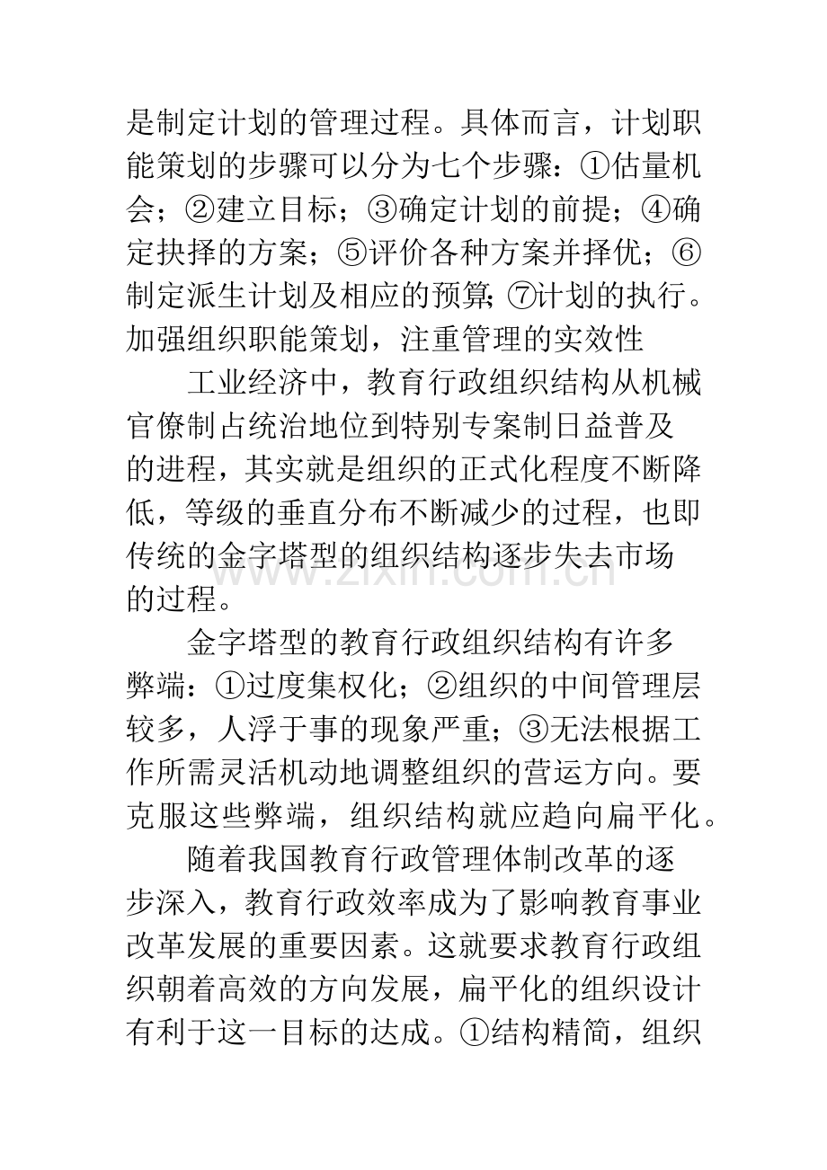 加强教育行政管理职能策划及其建议.docx_第2页
