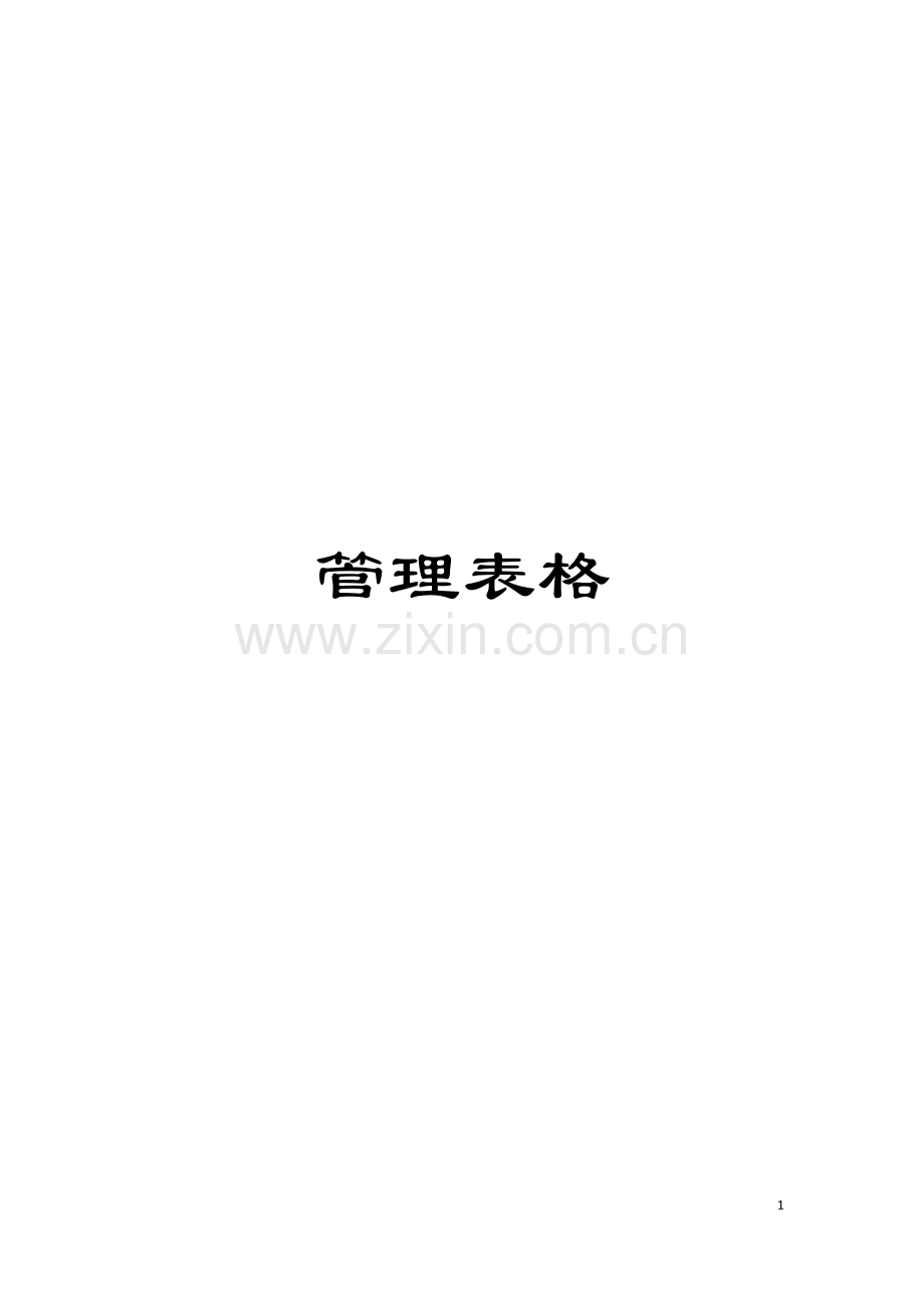 管理表格模板.doc_第1页