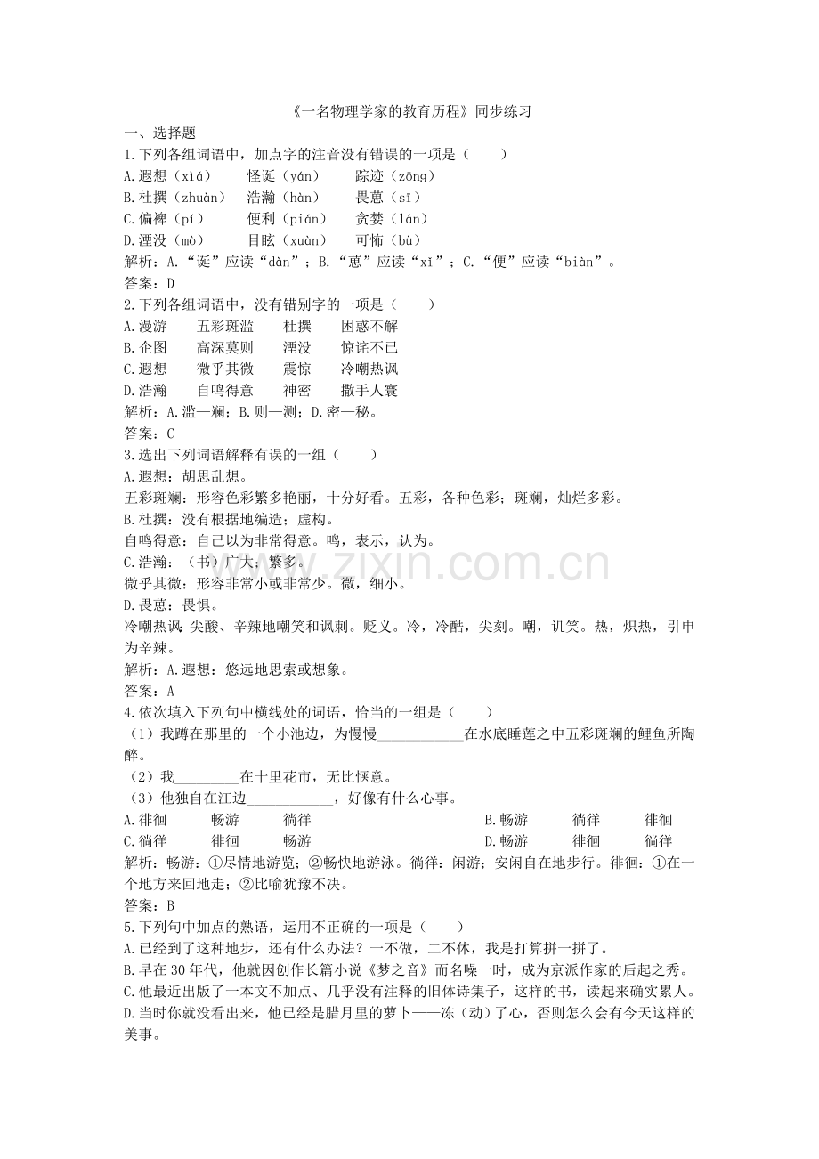 [同步练习]第14课一名物理学家的教育历程.doc_第1页