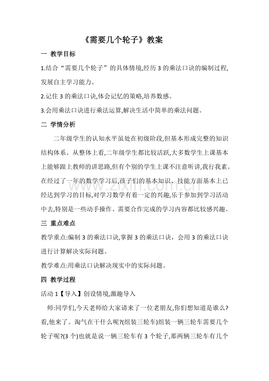 需要几个轮子教案.doc_第1页