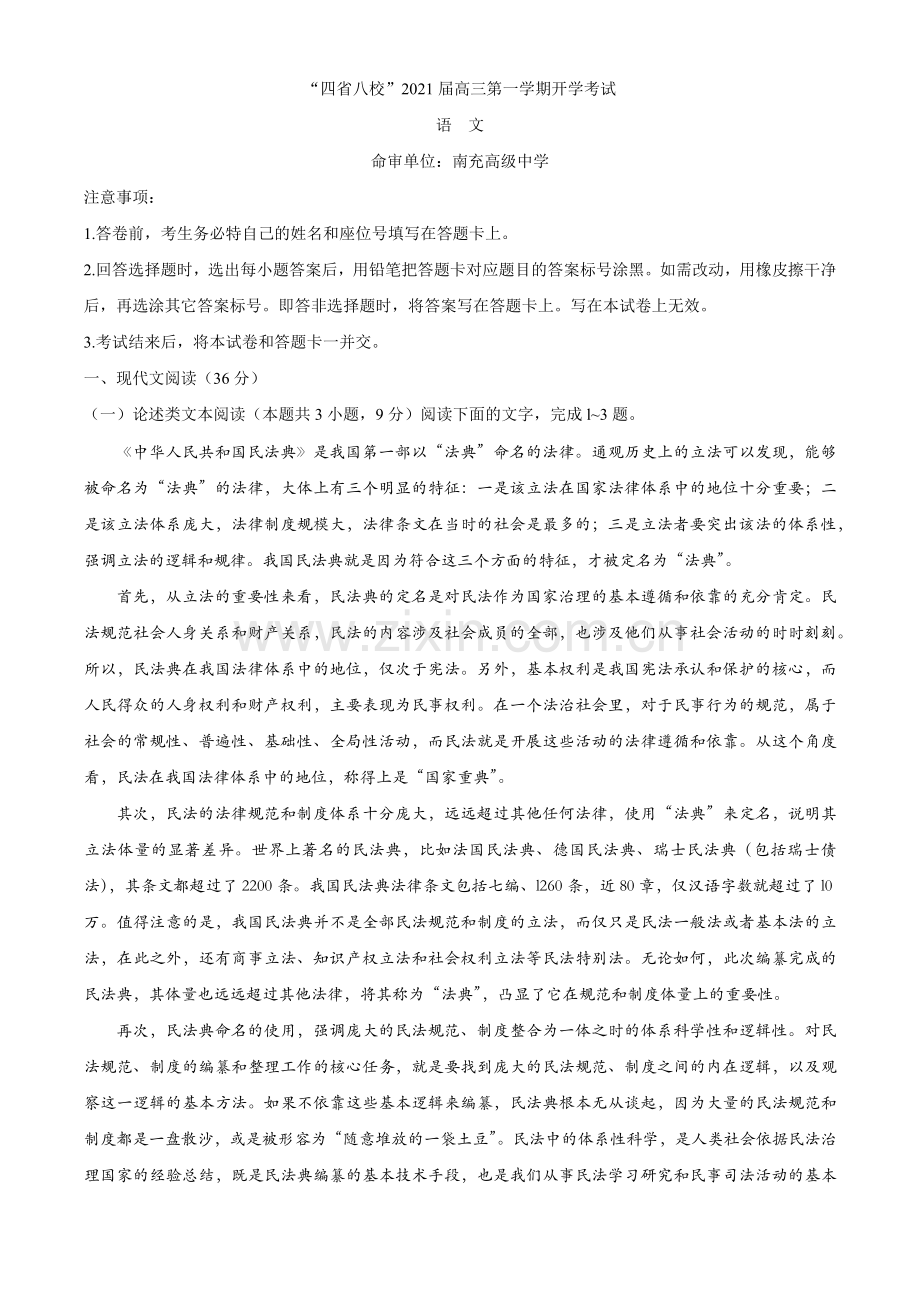“四省八校”2021届高三第一次开学联考语文试卷.docx_第1页