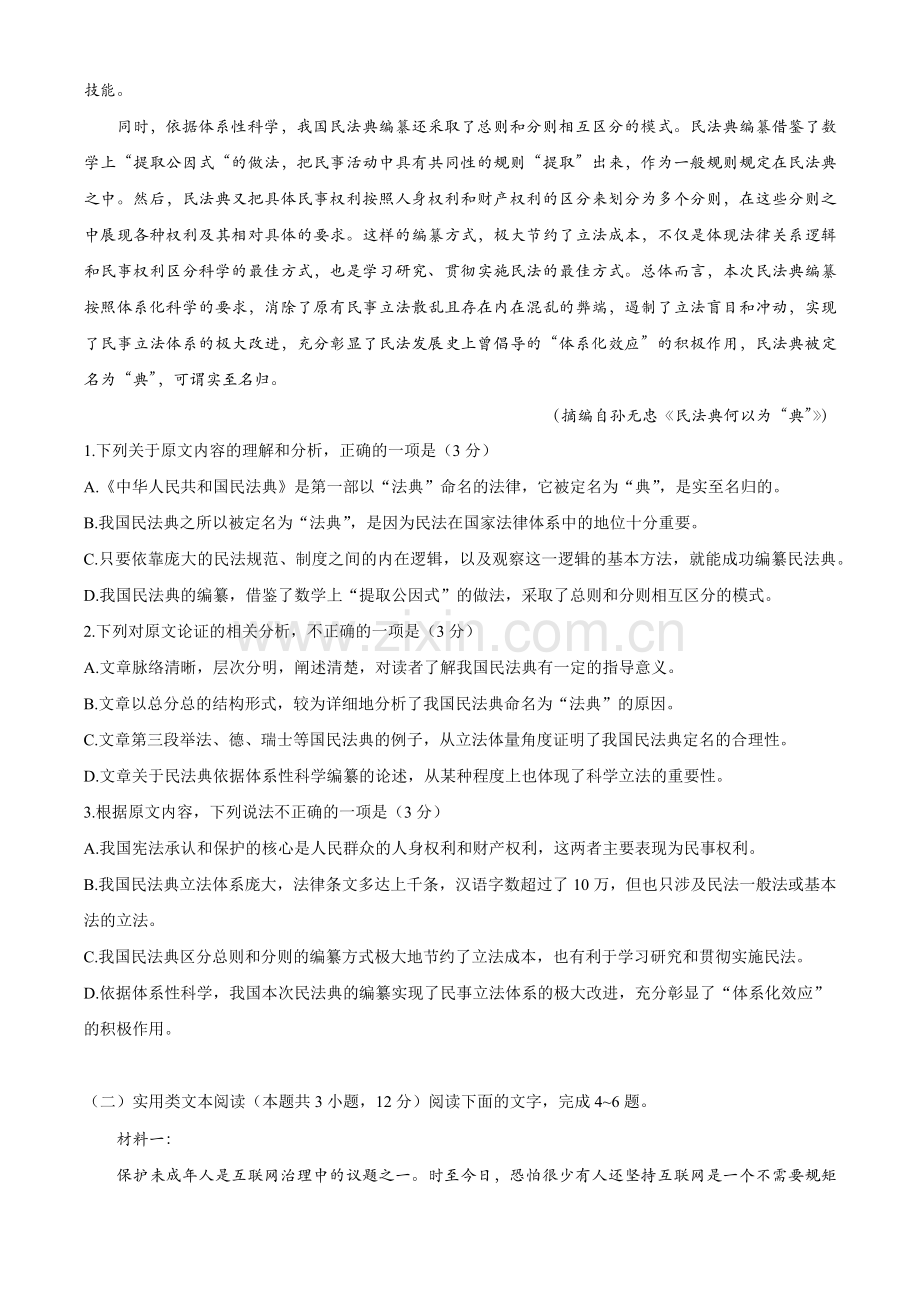 “四省八校”2021届高三第一次开学联考语文试卷.docx_第2页