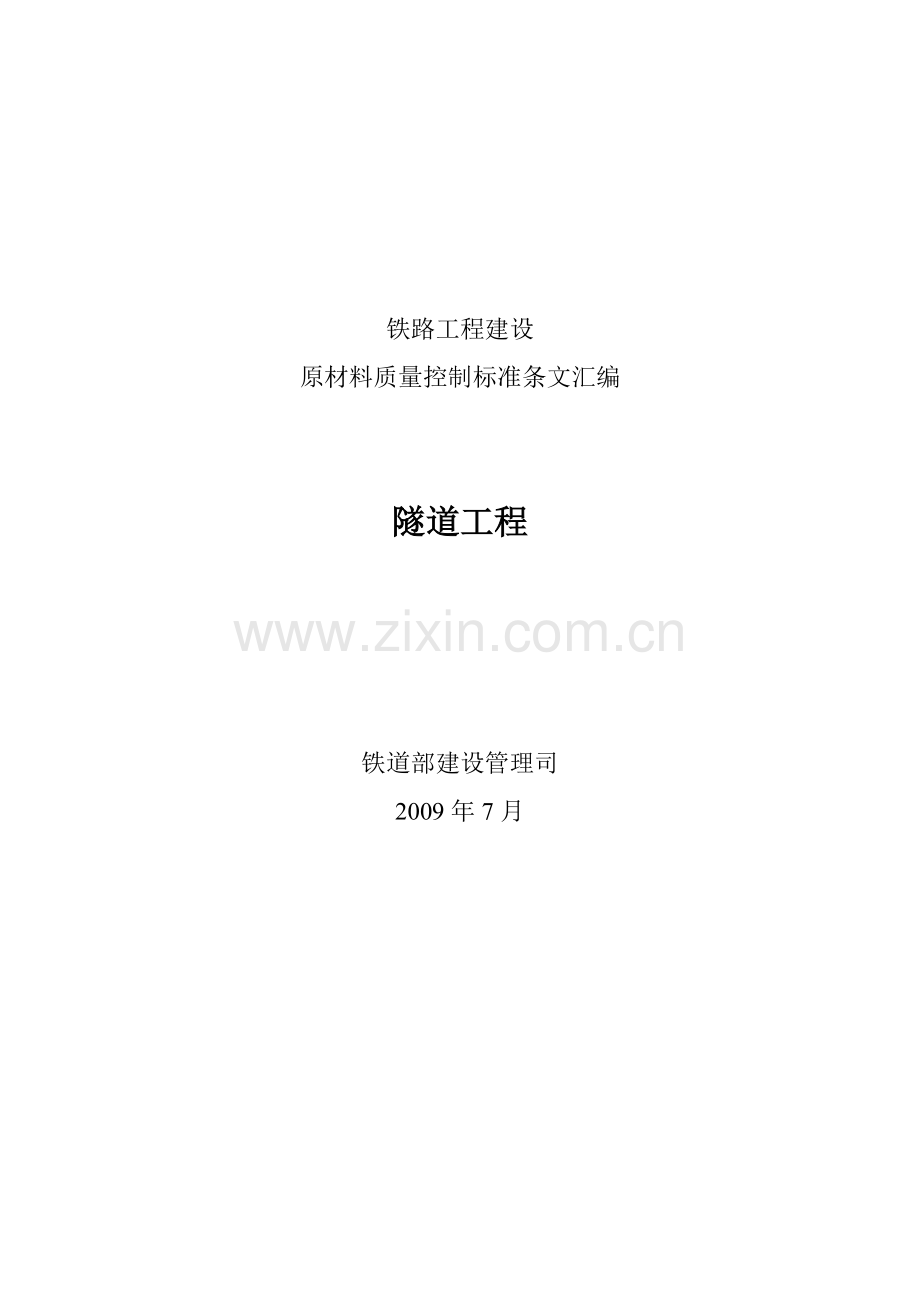 隧道工程-铁路工程建设原材料质量控制标准条文汇编.doc_第1页
