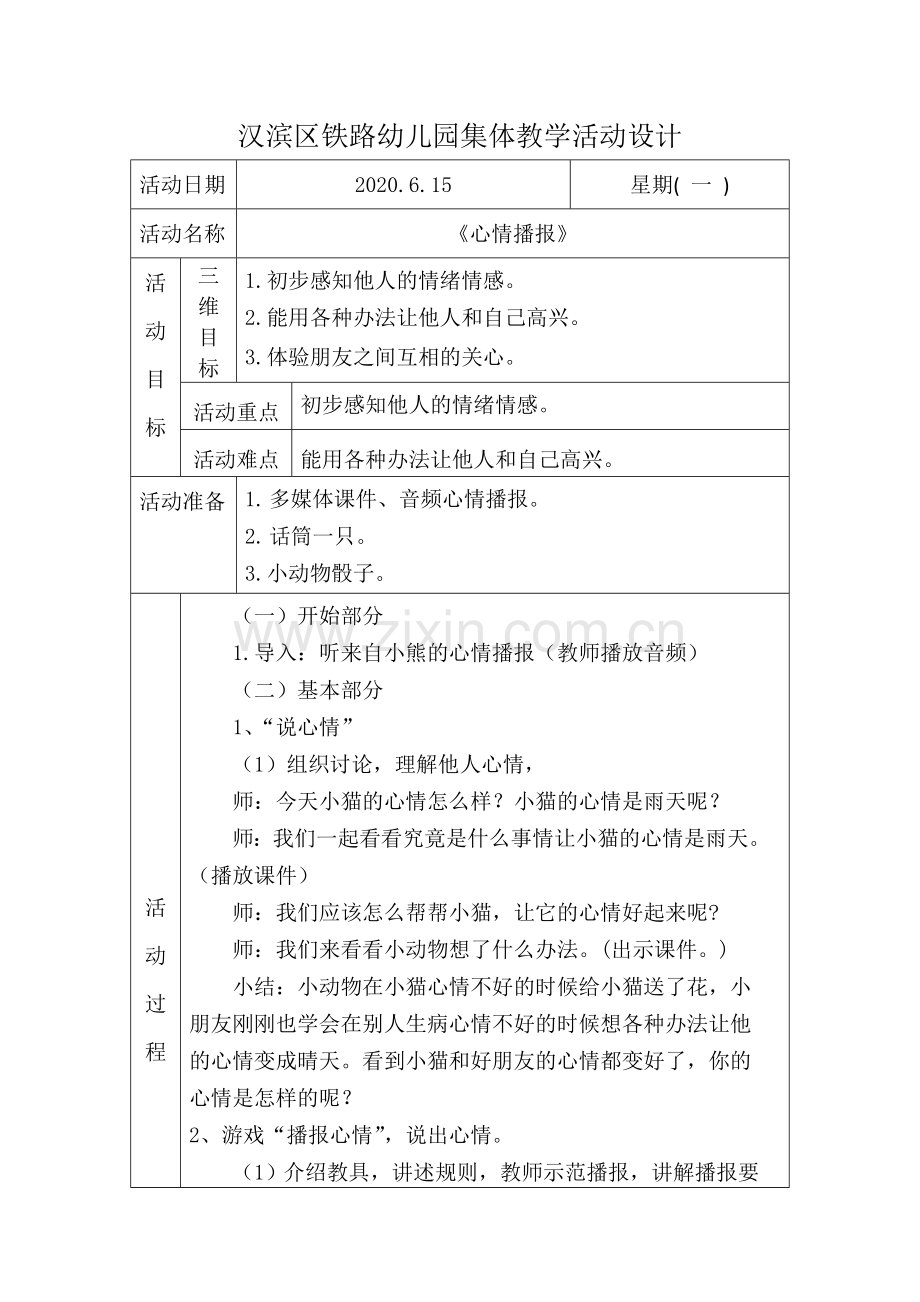 《心情播报》.doc_第1页