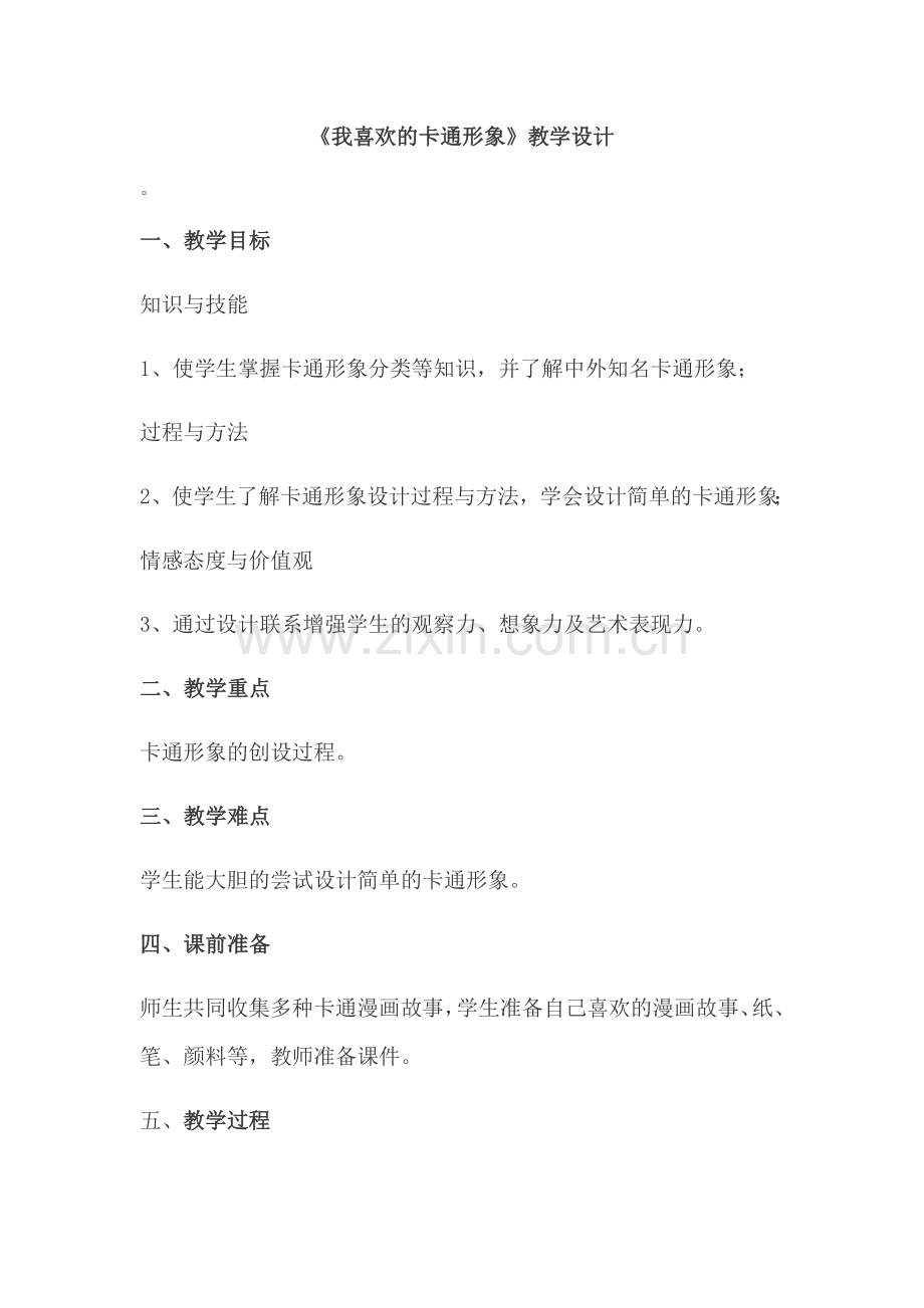 我喜欢的卡通形象.docx_第1页