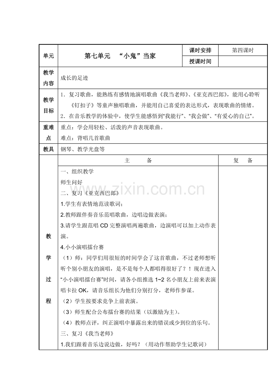 苏少版小学音乐二年级上册第七单元“小鬼”当家第四课时.doc_第1页