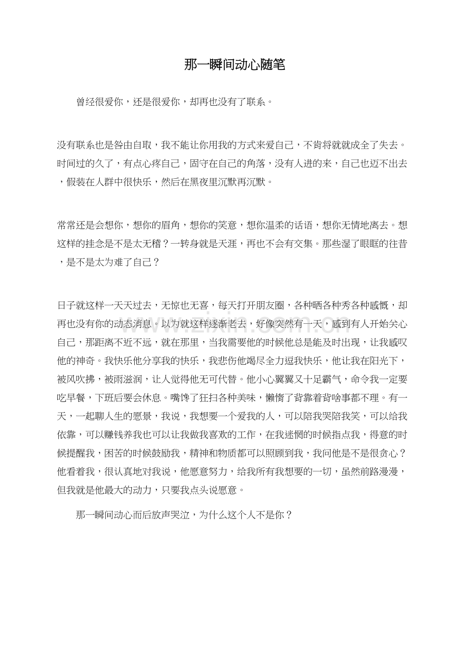 那一瞬间动心随笔.doc_第1页