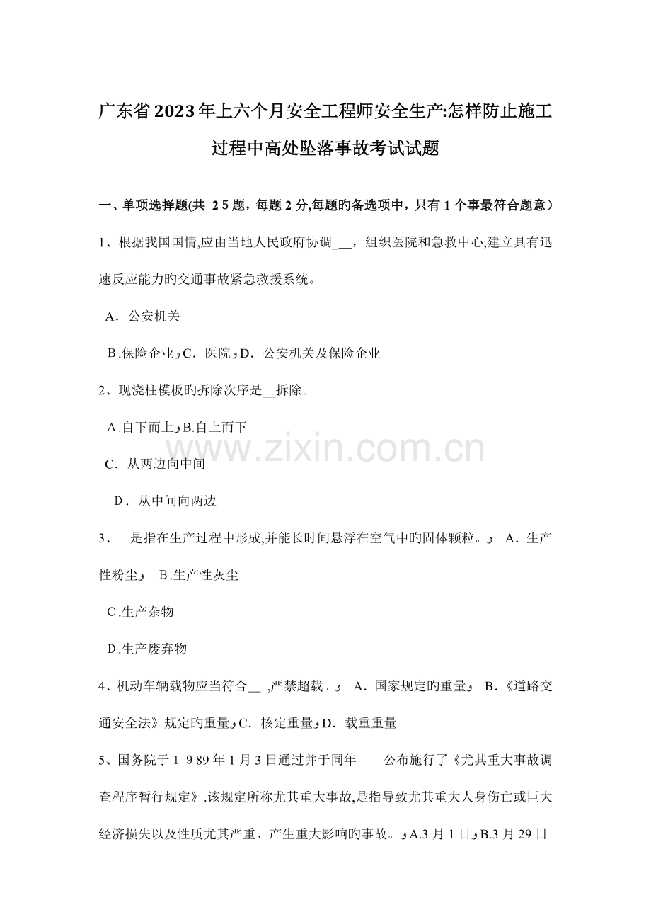 2023年广东省上半年安全工程师安全生产如何预防施工过程中高处坠落事故考试试题.docx_第1页