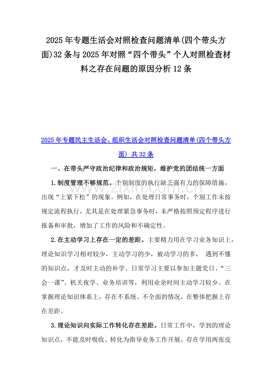 2025年专题生活会对照检查问题清单(四个带头方面)32条与2025年对照“四个带头”个人对照检查材料之存在问题的原因分析12条.docx_第1页