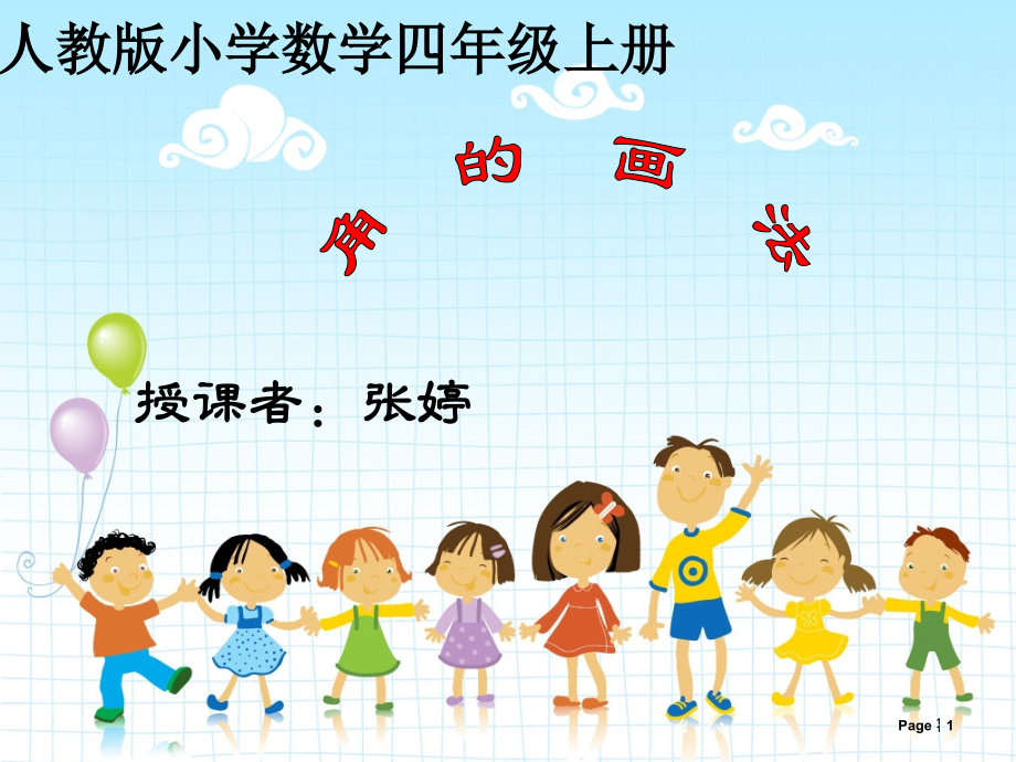 人教版四年级上册数学《画角》课件.pptx_第1页