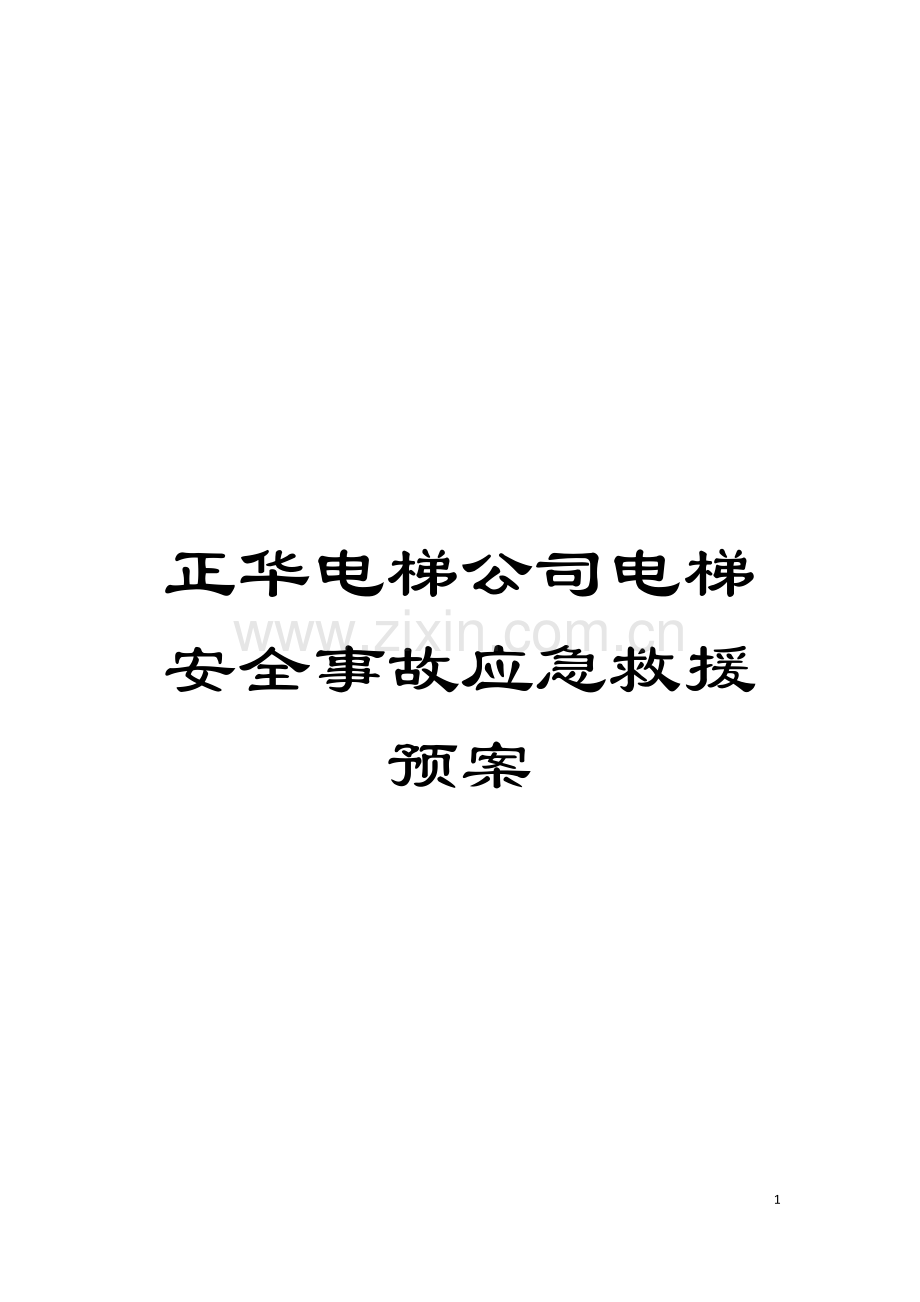 正华电梯公司电梯安全事故应急救援预案模板.doc_第1页