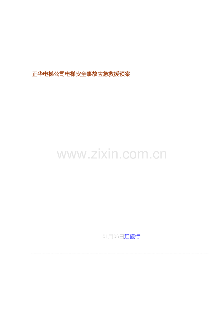 正华电梯公司电梯安全事故应急救援预案模板.doc_第2页
