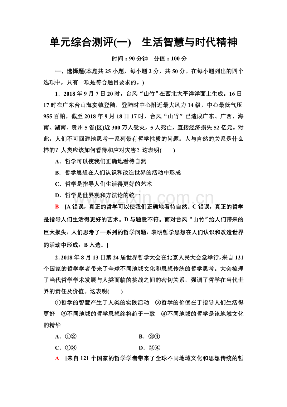单元综合测评1　生活智慧与时代精神.doc_第1页