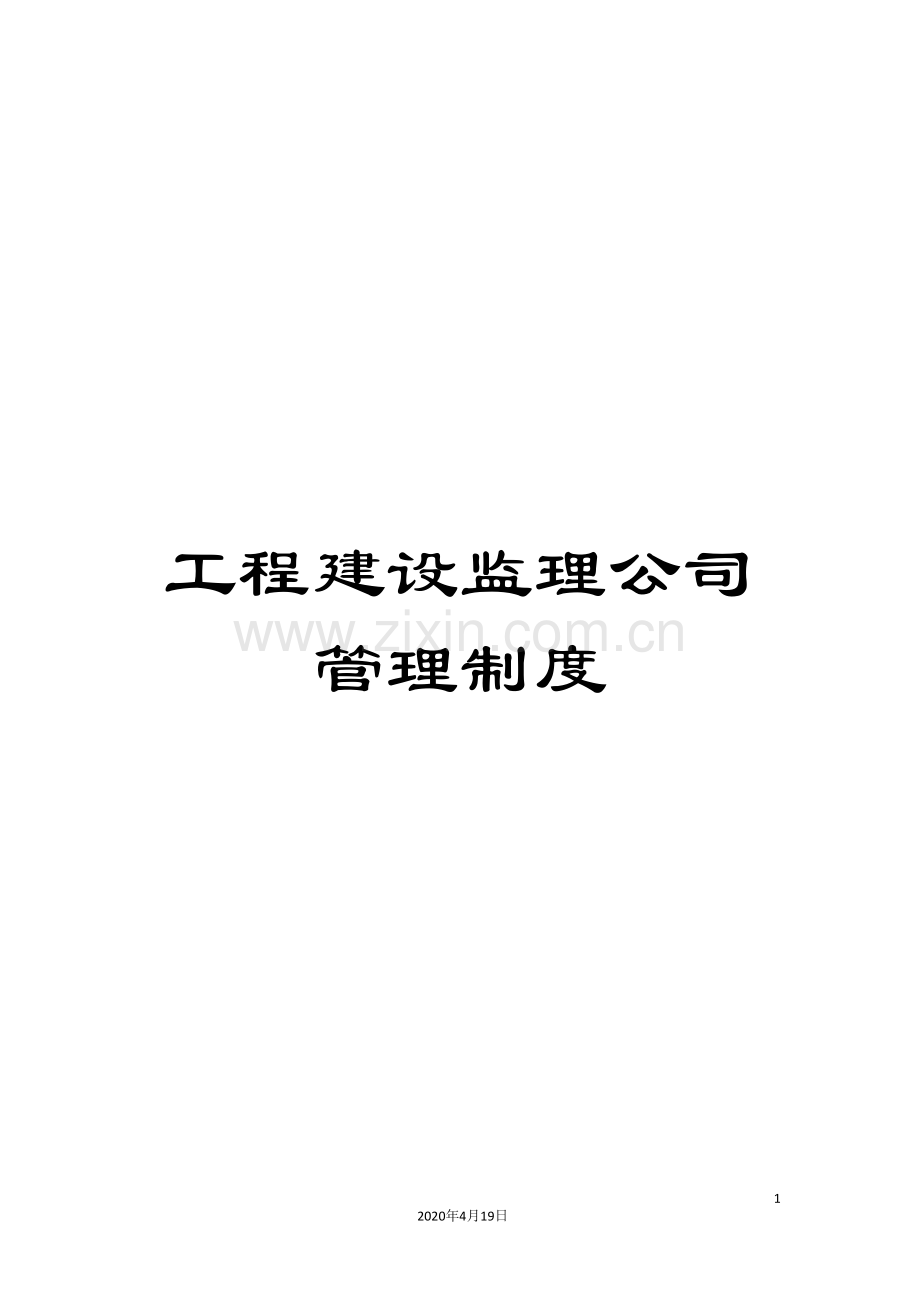 工程建设监理公司管理制度.doc_第1页