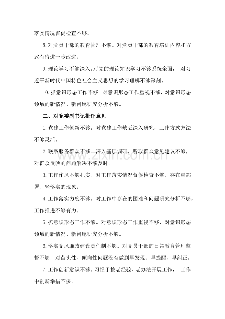 2025年生活会对党委书记领导班子及班子成员的批评意见及建议与2025年生活会意见建议(工作作风、廉洁自律、思想政治、联系群众4个方面55条)供参考.docx_第2页