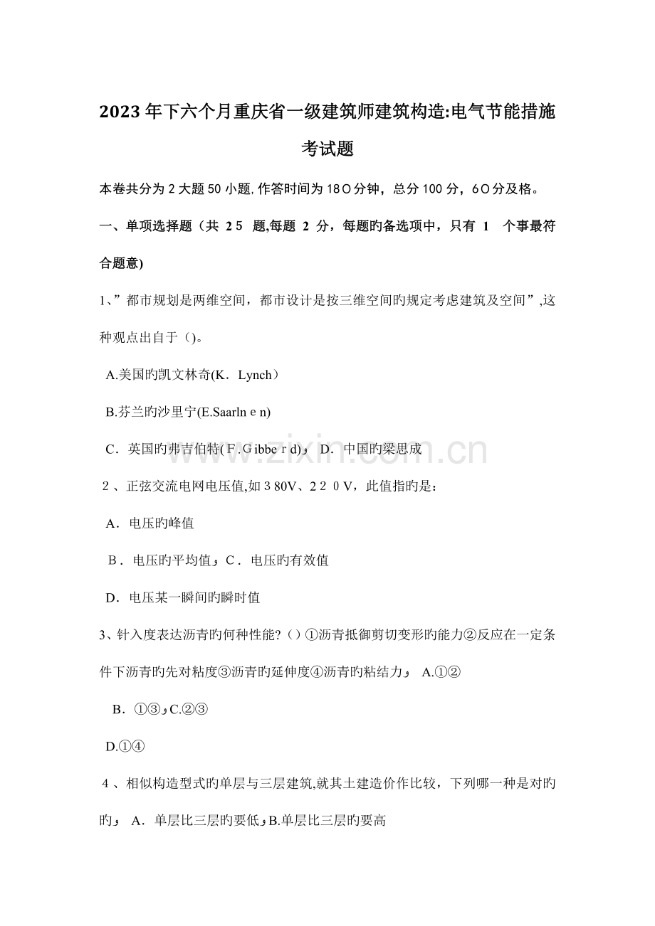 2023年下半年重庆省一级建筑师建筑结构电气节能措施考试题.docx_第1页
