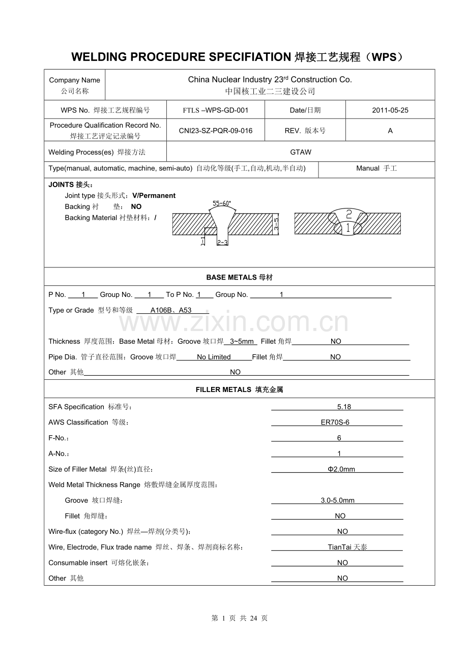焊接工艺规程(WPS).doc_第1页