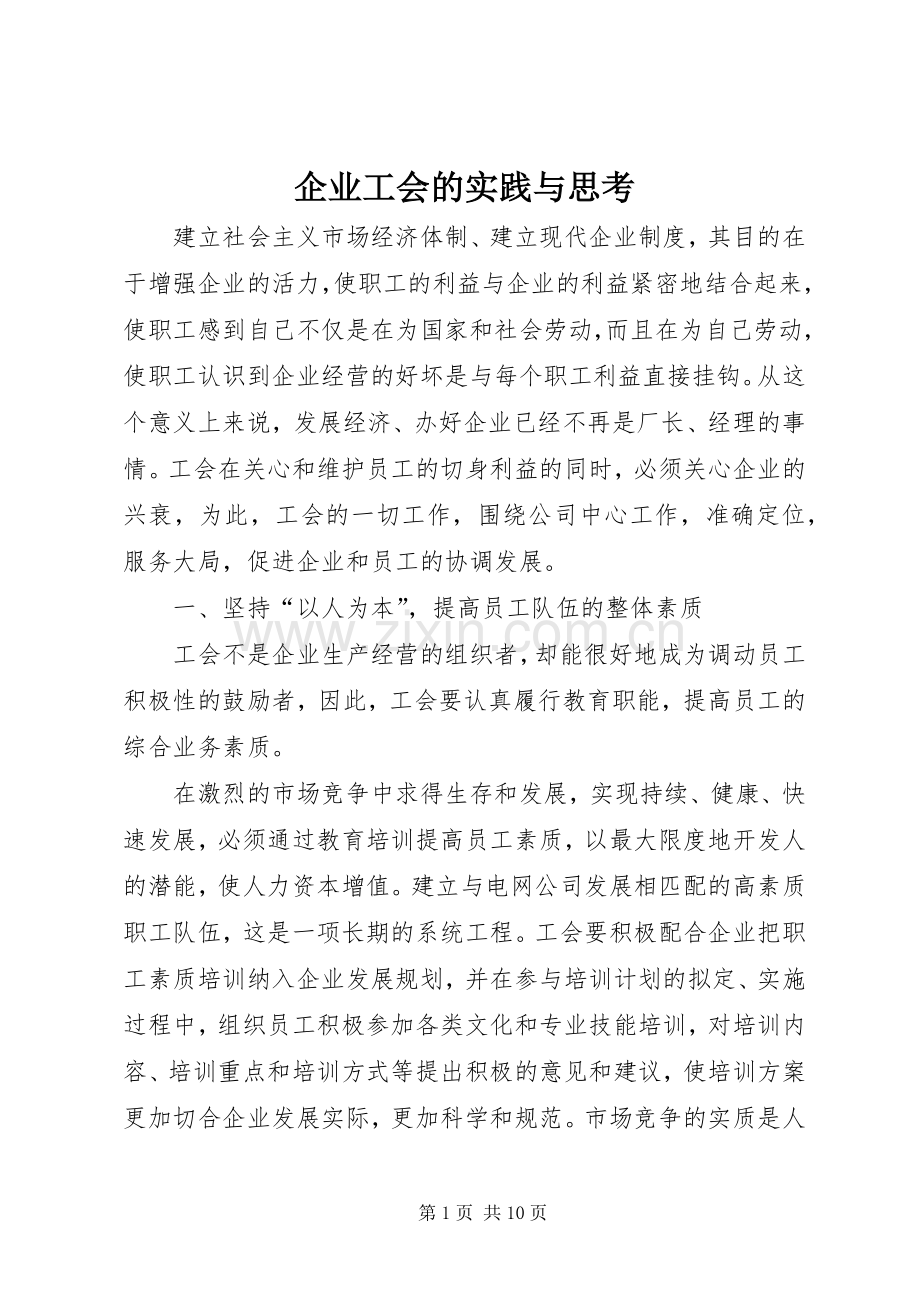 企业工会的实践与思考.docx_第1页