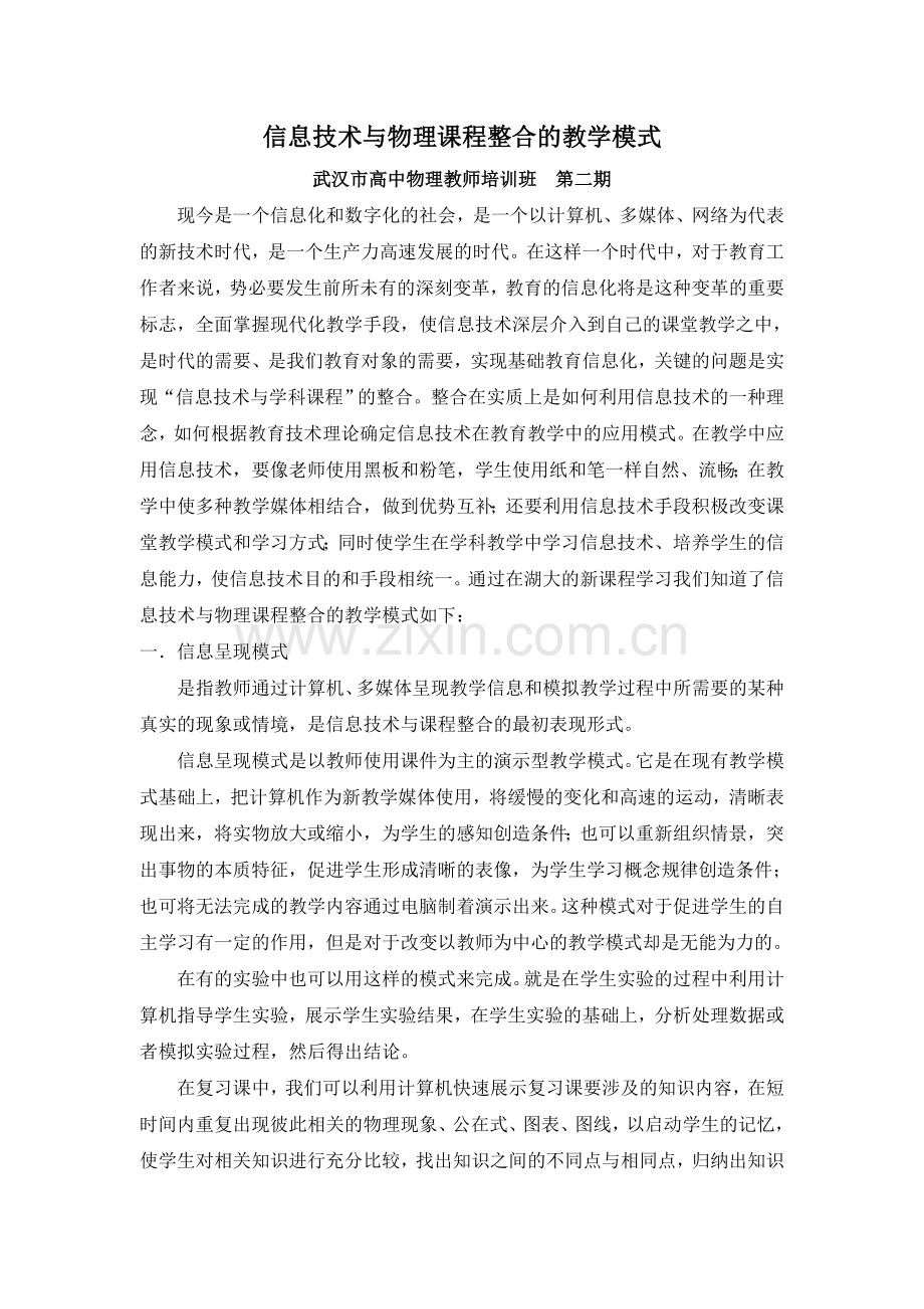 信息技术与物理课程整合的教学模式.doc_第1页