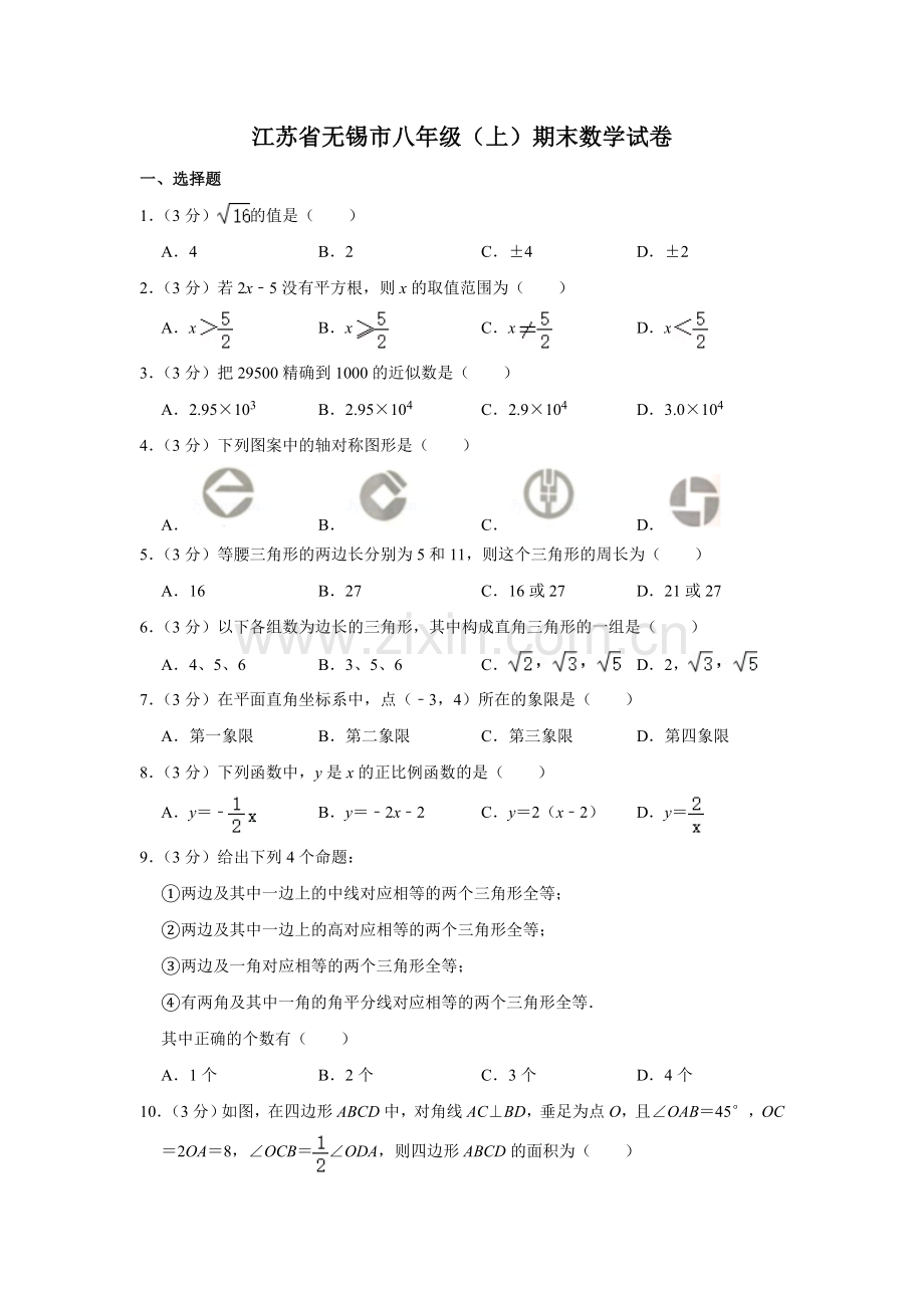 江苏省无锡市八年级（上）期末数学试卷.doc_第1页