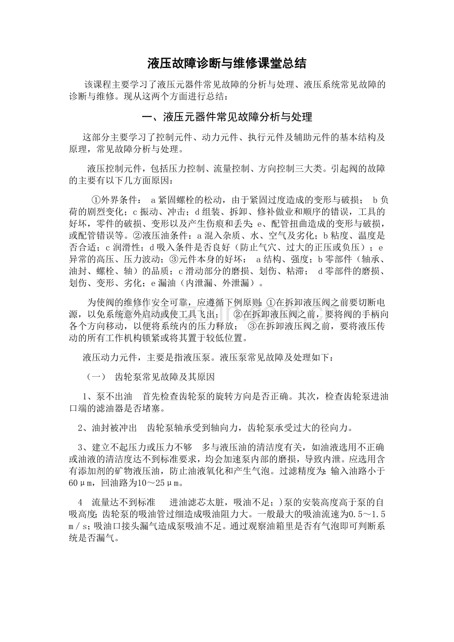 液压故障诊断与维修课堂总结.doc_第1页